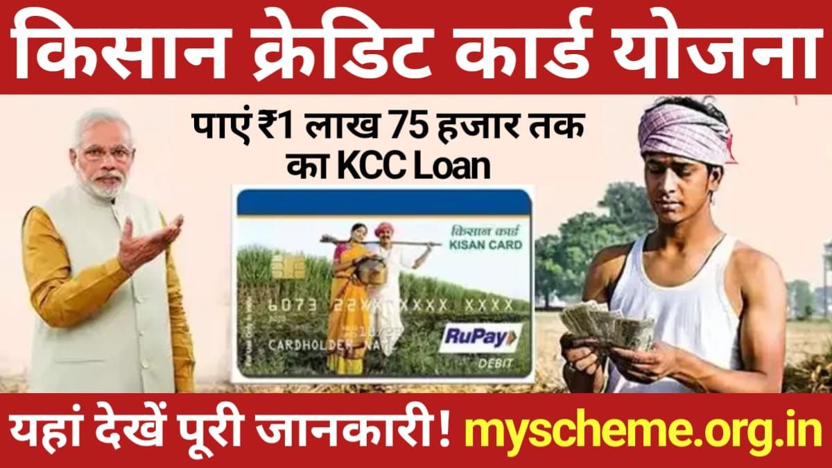 Kisan Credit Card Yojana 2024: किसान क्रेडिट कार्ड के लिए आवेदन करें, पाएं ₹1 लाख 75 हजार का KCC Loan, @pmkisan.gov.in, My Scheme 2024