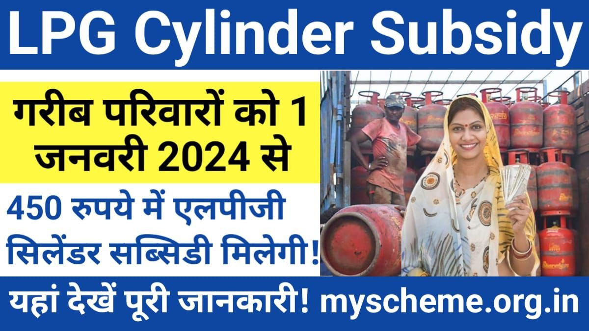 LPG Cylinder Subsidy 2024: गरीब परिवारों को 1 जनवरी 2024 से 450 रुपये में एलपीजी सिलेंडर सब्सिडी मिलेगी।, Pradhan Mantri Ujjwala Yojana