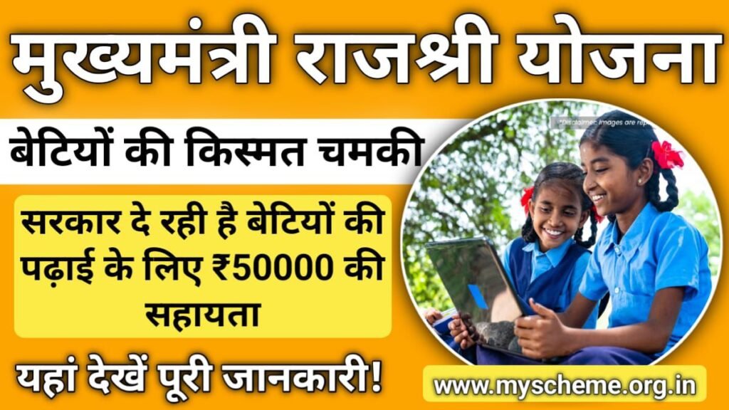 Mukhyamantri Rajshri Yojana 2024 मुख्यमंत्री राजश्री योजना बेटियों की