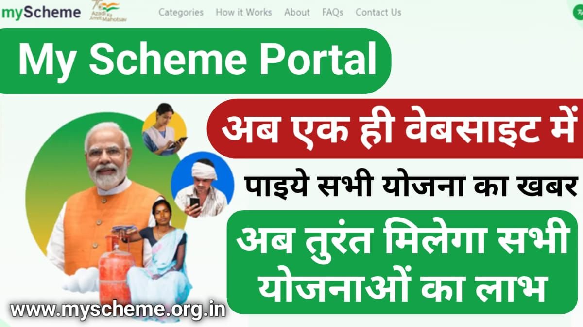 My Scheme Portal: सरकारी योजनाओं का Portal लांच, करें किसी भी Sarkari Yojana में आवेदन @myscheme.gov.in, PM Modi Yojana, myscheme 2024