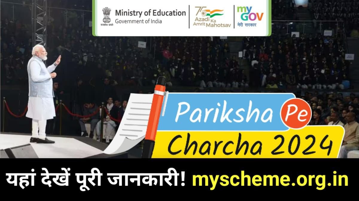 Pariksha Pe Charcha 2024: परीक्षा पे चर्चा के लिए रजिस्ट्रेशन करें ऑनलाइन, आवेदन प्रक्रिया शुरू, My Scheme, Sarkari yojana, PM Modi Yojana