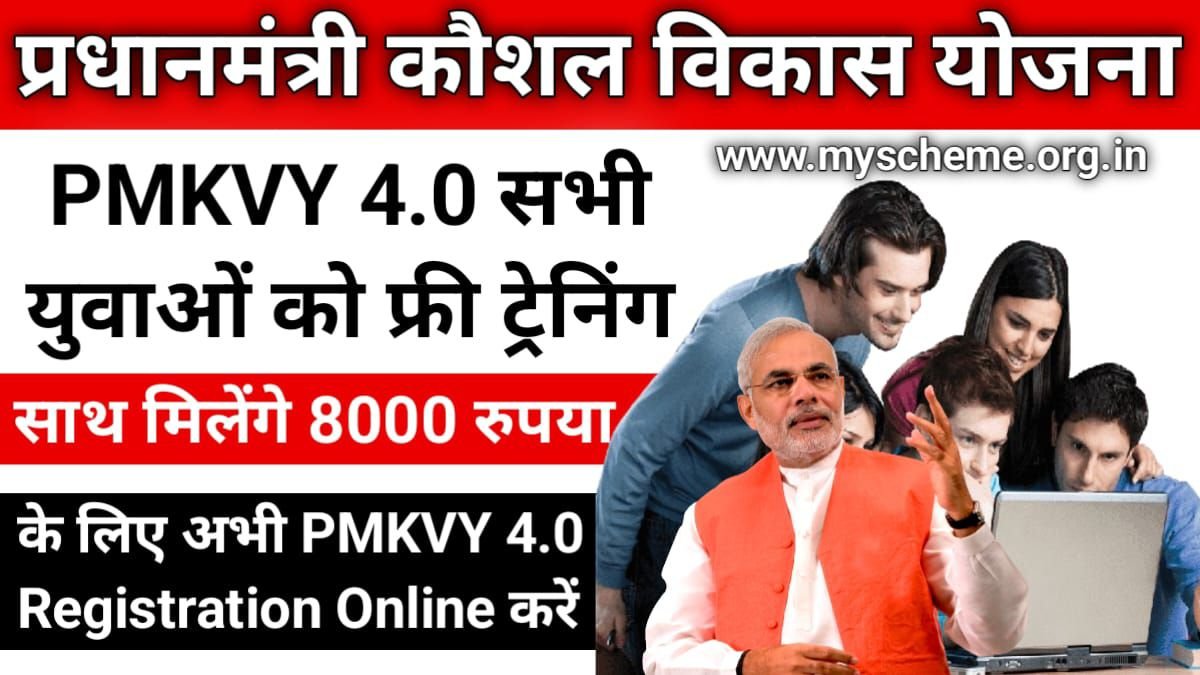 PM Kaushal Vikas Yojana 2024: फ्री ट्रेनिंग और ₹8000 स्टाइपेंड के लिए अभी PMKVY 4.0 Registration Online करें, My Scheme, PM Modi Yojana