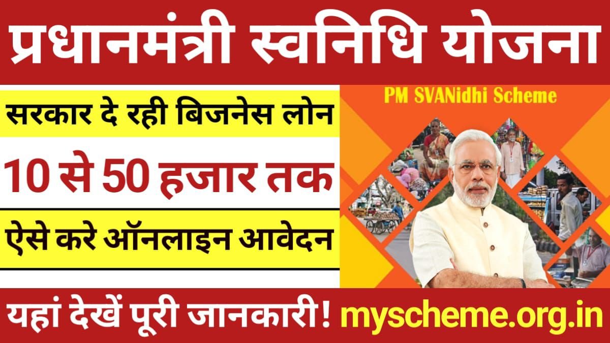 PM Svanidhi Yojana 2024: प्रधानमंत्री स्वनिधि योजना, रेहड़ी-पटरी वालो को मिलेगा ₹10000 तक का लोन, My scheme, Sarkari yojana 2024