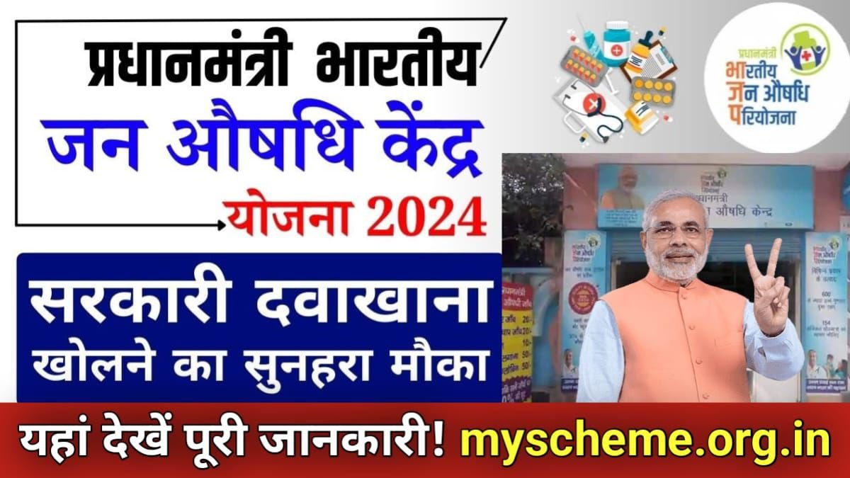 Pradhan Mantri Jan Aushadhi Kendra 2024: प्रधानमंत्री जन औषधि केंद्र के आवेदन प्रक्रिया शुरू, यहां देखें पूरी जानकारी, My scheme 2024