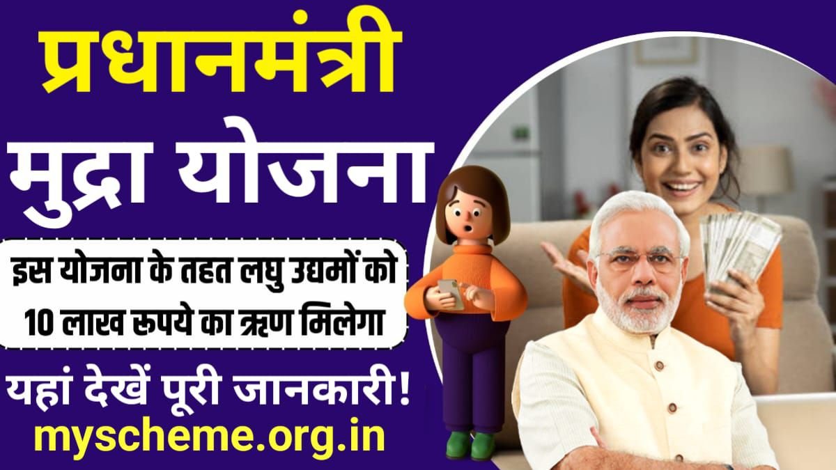 Pradhan Mantri Mudra Yojana 2024: (PMMY) प्रधानमंत्री मुद्रा योजना ऑनलाइन आवेदन, ब्याज दर @mudra.org.in, My Scheme, PM Modi Yojana