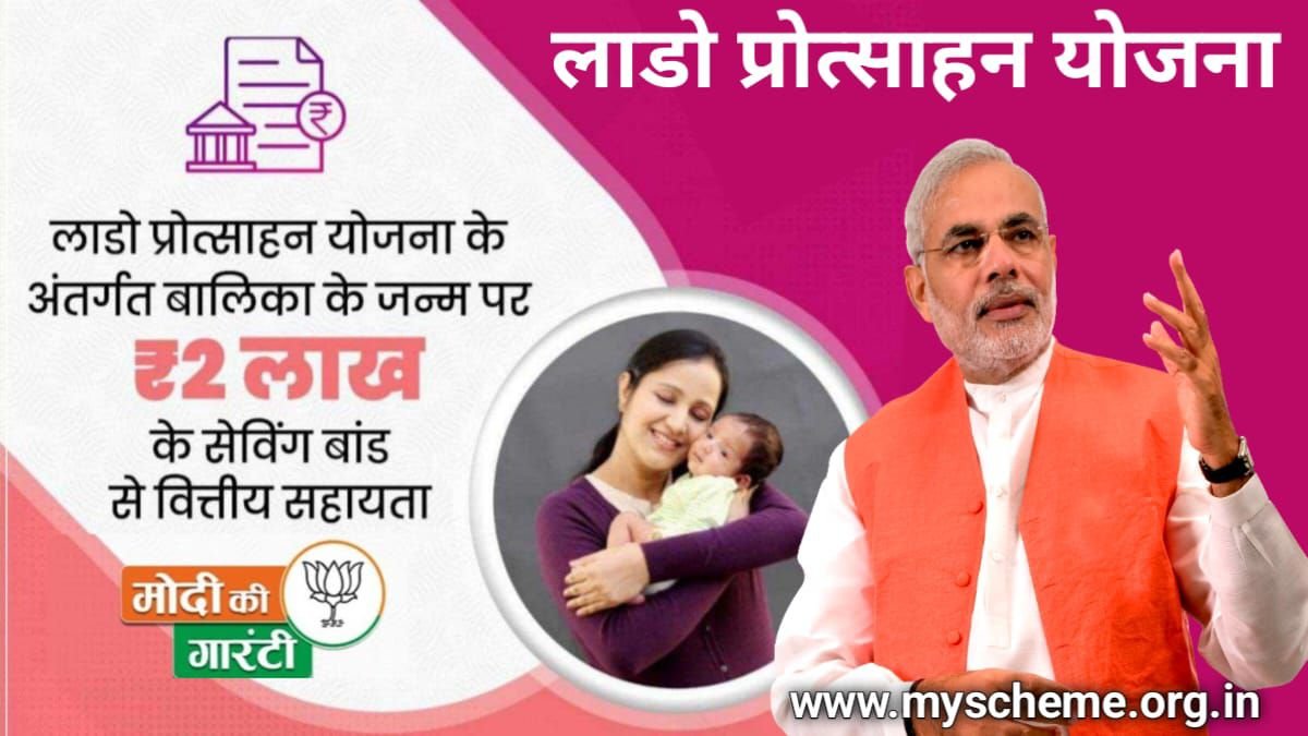 Rajasthan Lado Protsahan Yojana 2024: लाडो प्रोत्साहन योजना के अंतर्गत बेटी के जन्म पर मिलेगी ₹2 लाख की आर्थिक सहायता, My Scheme, PM Yojana