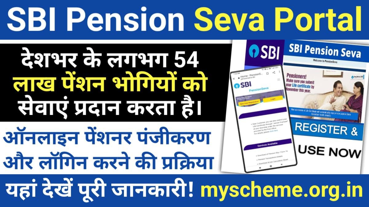 SBI Pension Seva Portal 2024: ऑनलाइन पेंशनर पंजीकरण और लॉगिन करने का सही तरीका, यहां देखे, My Scheme, PM Modi Yojana, Sarkari yojana