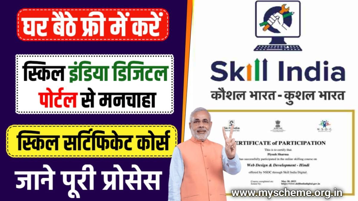 Skill India Digital Free Certificate Courses 2024: घर बैठे ऑनलाइन फ्री में स्किल सीखें @skillindiadigital.gov.in, My Scheme, Sarkarei yojana