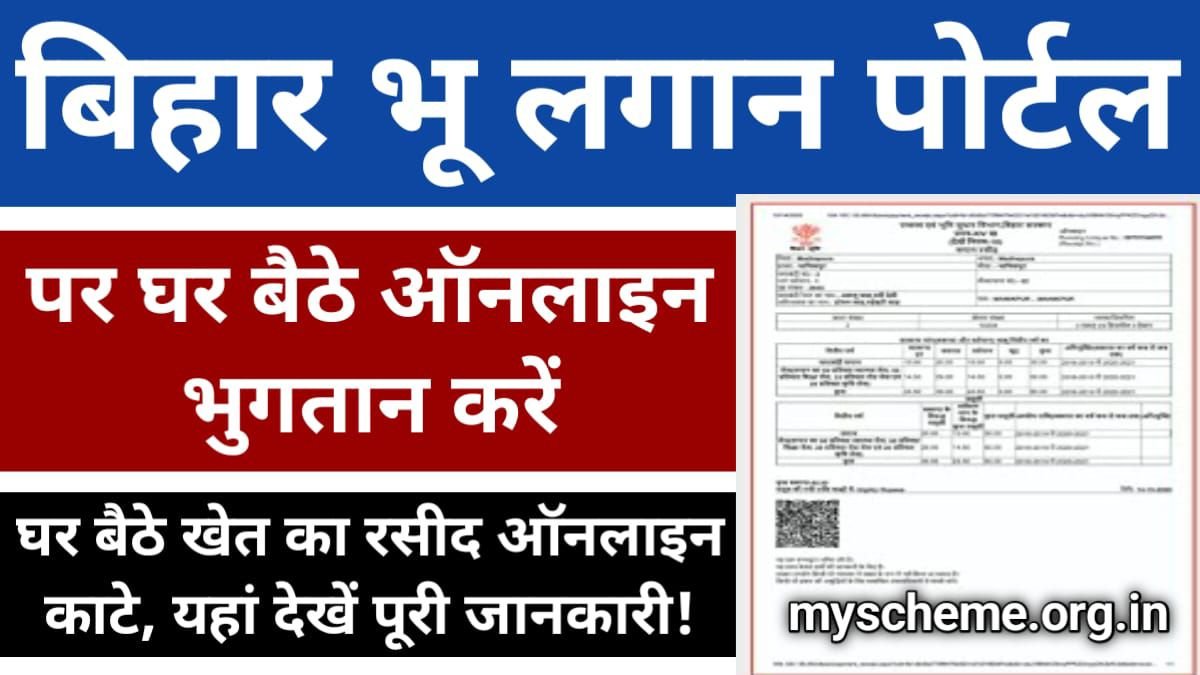 Bihar Bhulagan Portal 2024: बिहार भू लगान पोर्टल पर ऑनलाइन भुगतान कैसे करें, रसीद निकालें, यहां देखें biharbhumi.bihar.gov.in, My Scheme
