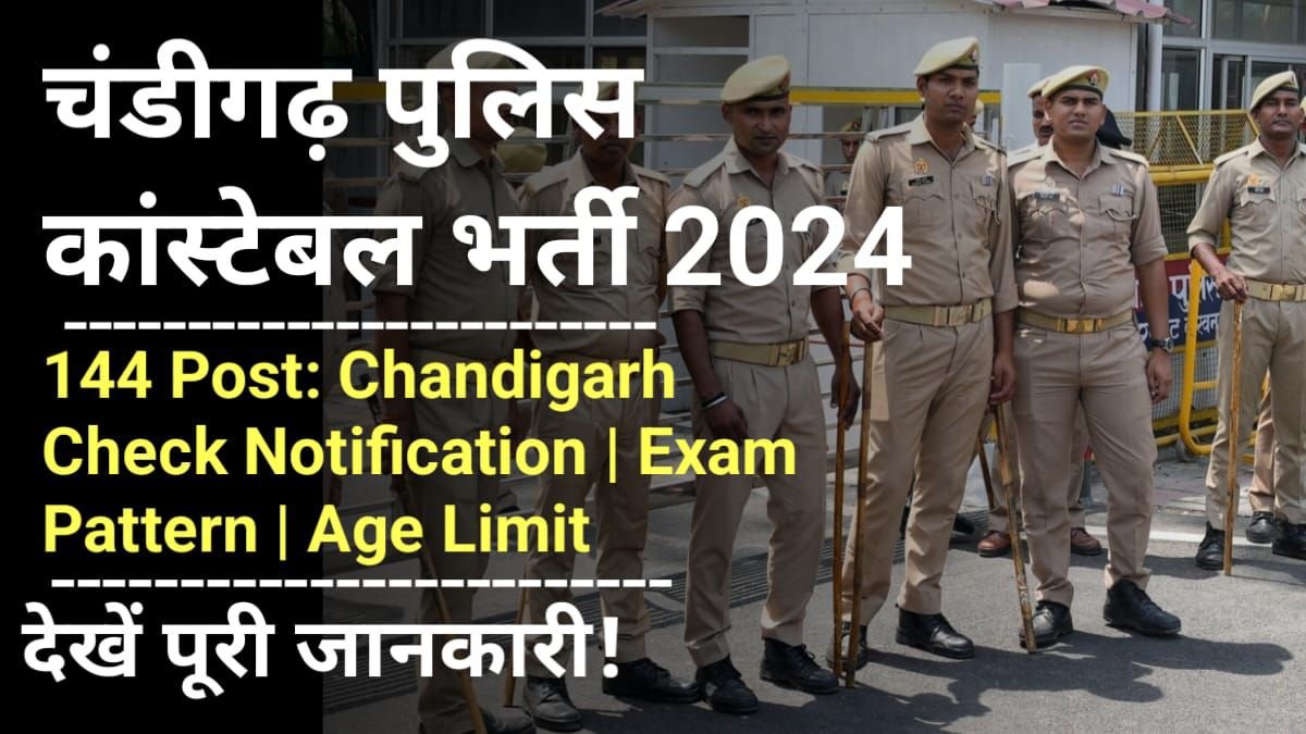 Chandigarh Police Constable Recruitment 2024: चंडीगढ़ पुलिस ने कांस्टेबल पदों पर निकाली भर्ती, Chandigarh Police Constable Vacancy