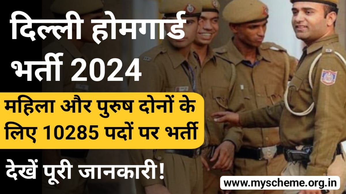 Delhi Home Guard Recruitment 2024: दिल्ली में होमगार्ड के 10285 पदों पर निकली दिल्ली होमगार्ड भर्ती, Delhi Home Guard Vacancy, My Scheme