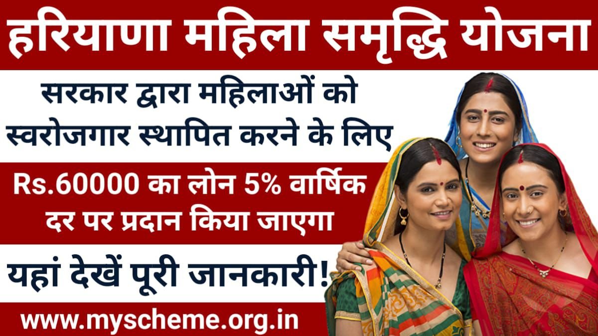 Haryana Mahila Samridhi Yojana 2024: हरियाणा महिला समृद्धि योजना ऑनलाइन आवेदन, देखें पूरी जानकारी, My Scheme, Sarkari Yojana, PM Modi Yojana