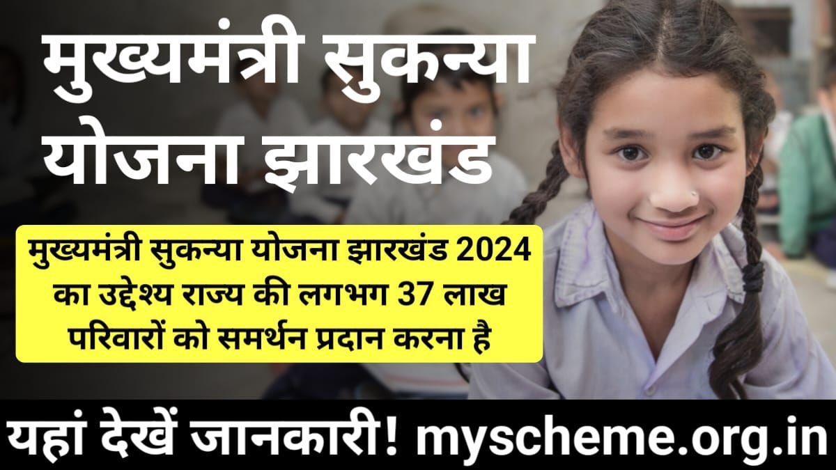 Mukhyamantri Sukanya Yojana Jharkhand 2024: मुख्यमंत्री सुकन्या योजना फॉर्म, लड़कियों के लिए 40000 रुपए की वित्तीय सहायता, My Scheme