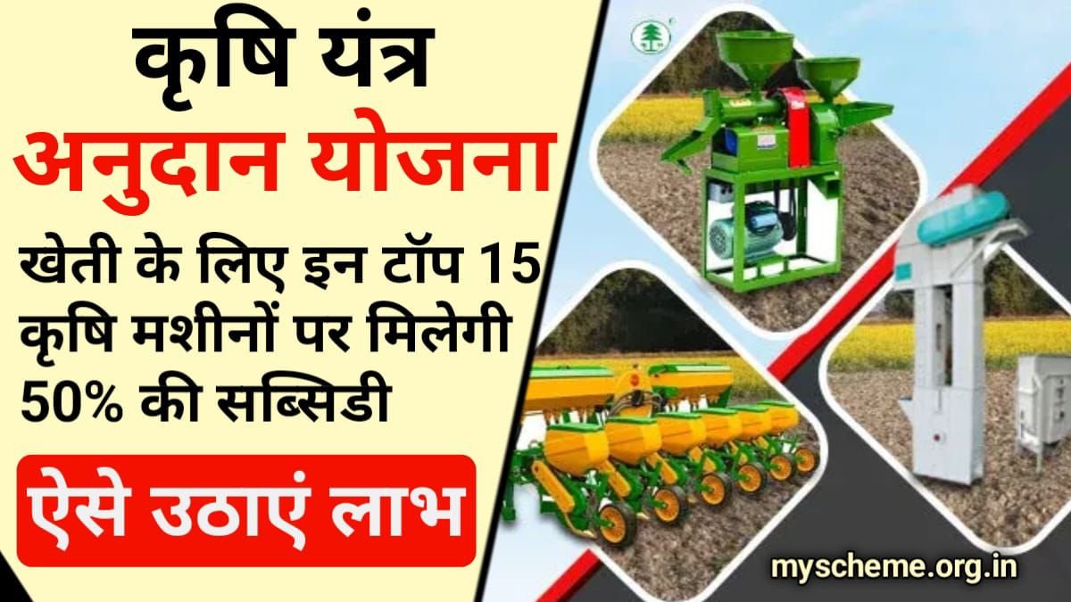 Krishi Yantra Subsidy Yojana 2024: कृषि यंत्र अनुदान योजना, 15 कृषि मशीनों पर मिलेगी 50% सब्सिडी, ऐसे उठाएं लाभ, Krishi Yantra Anudan Yojana