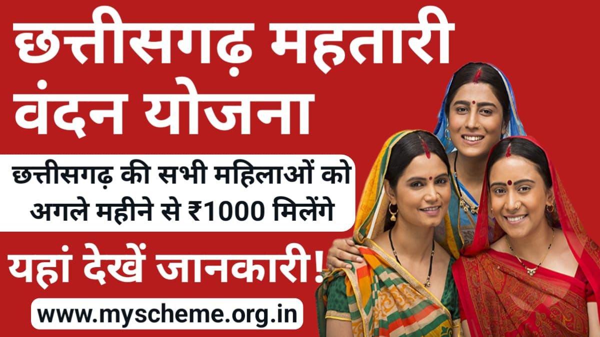 Mahtari Vandan Yojana 2024: छत्तीसगढ़ की सभी महिलाओं को अगले महीने से ₹1000 मिलेंगे, ऐसे भर फॉर्म, Chhattisgarh Mahtari Vandan Yojana