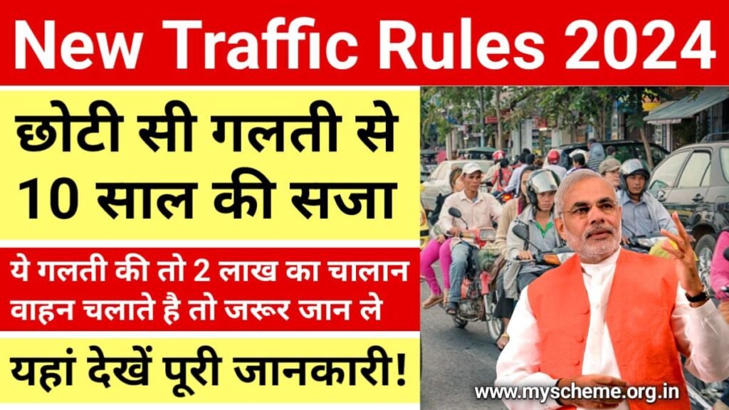 New Traffic Rules 2024 in Hindi हिट एंड रन, एक्सीडेंट जैसे नियमों में