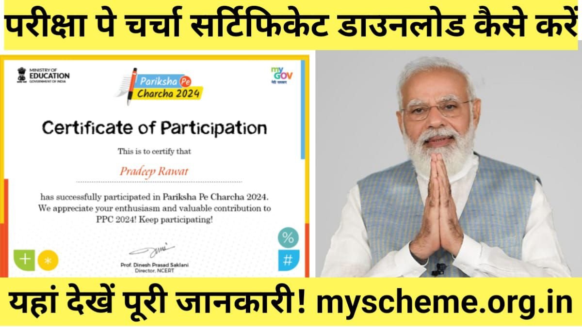 Pariksha Pe Charcha Certificate Download 2024: परीक्षा पे चर्चा सर्टिफिकेट डाउनलोड कैसे करें, My Scheme, Sarkari Yojana, PM Modi Yojana
