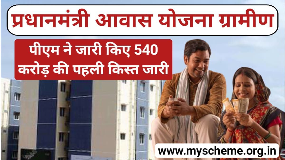 PM Awas Yojana Gramin 2024: पीएम ने जारी किए 540 करोड़ की पहली किस्त जारी, लाखों लोगों को मिली पहली किस्त, My Scheme, Sarkari Yojana