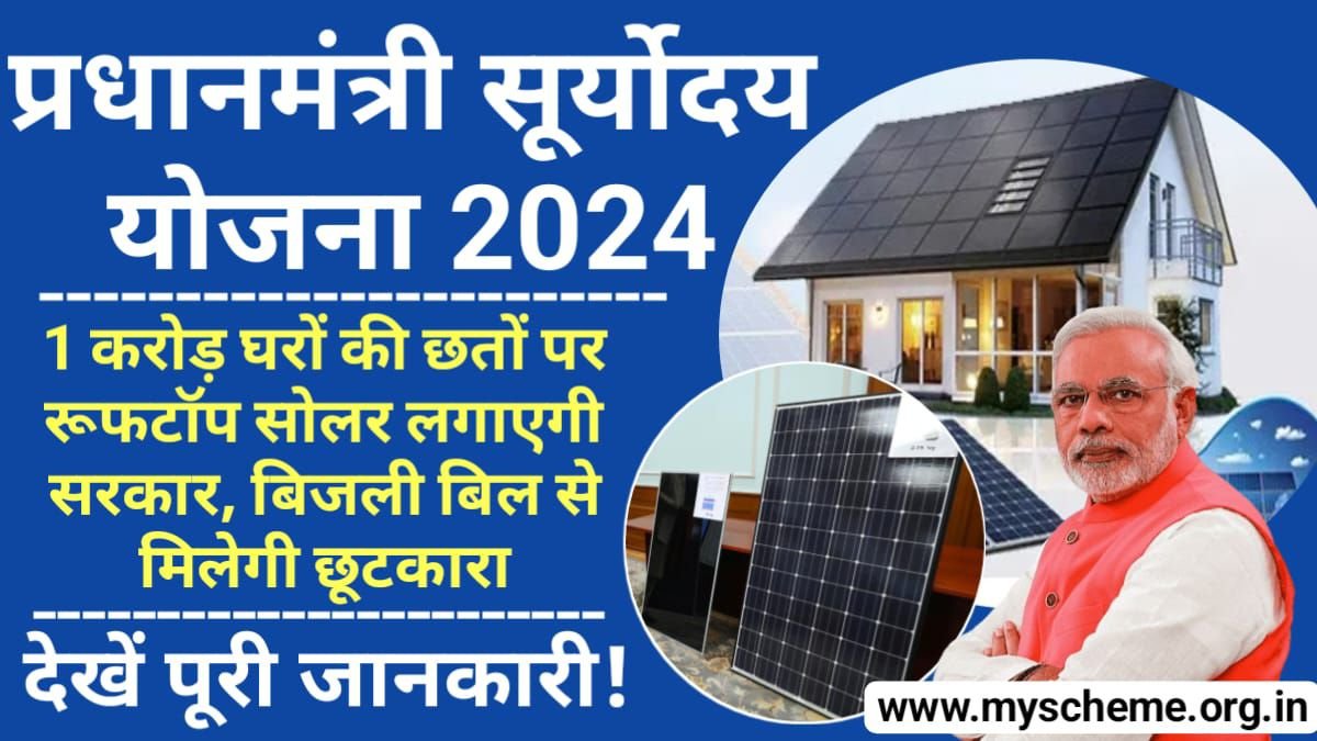 PM Suryoday Yojana 2024: प्रधानमंत्री सूर्योदय योजना होगी शुरू, 1 करोड़ घरों की छत पर लगेंगे सोलर पैनल, बिजली बिल से मिलेगा छुटकारा