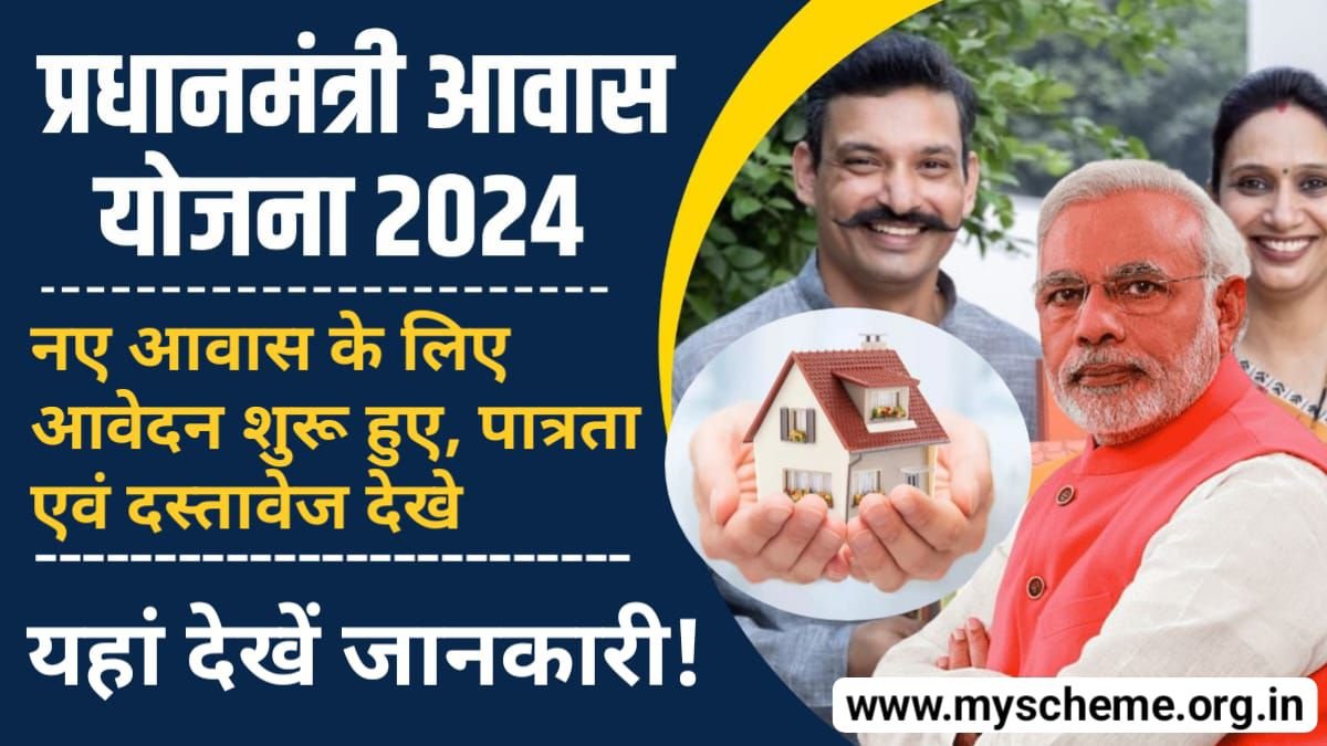 Pradhan Mantri Awas Yojana 2024: प्रधानमंत्री आवास योजना, नए आवेदन शुरू हुए, पात्रता एवं दस्तावेज देखे, PM Awas Yojana 2024, My Scheme