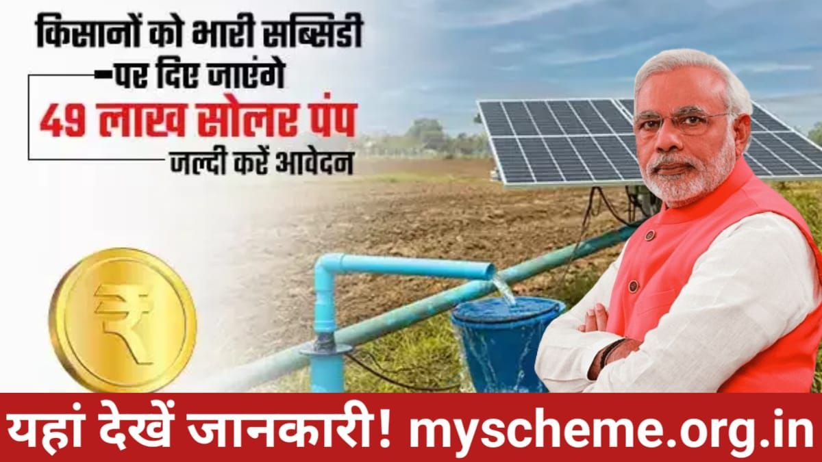 Pradhan Mantri Kusum Yojana 2024: पीएम कुसुम योजना के जरिए किसानों को सब्सिडी पर मिलेंगे 49 लाख सोलर पंप, यहां देखे जानकारी, Myu Scheme