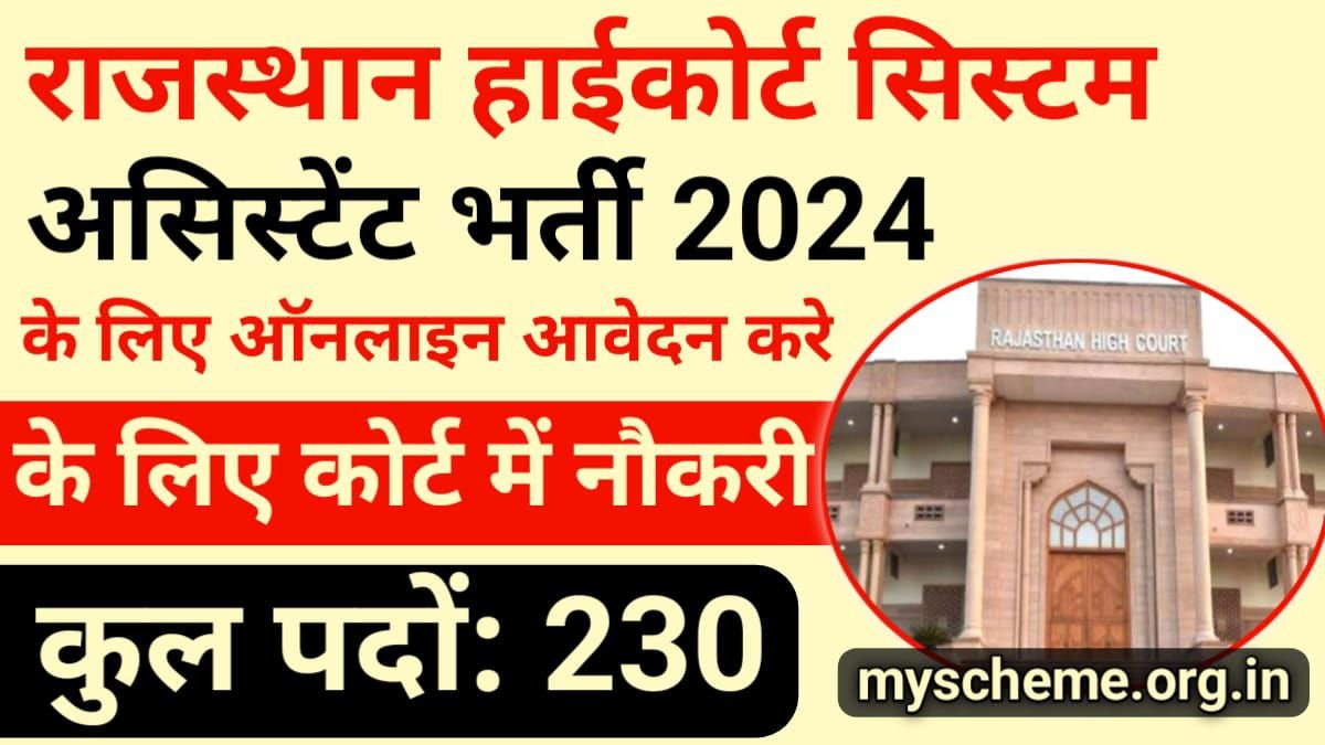 Rajasthan High Court Recruitment 2024: राजस्थान हाई कोर्ट सिस्टम असिस्टेंट भर्ती 2024, Rajasthan High Court System Assistant Vacancy
