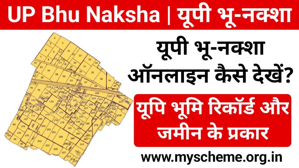 Bhu Naksha UP: यूपी भू-नक्शा ऑनलाइन कैसे देखें?, UP Bhulekh Portal @upbhunaksha.gov.in, my Scheme, Sarkari Yojana, PM Modi Yojana