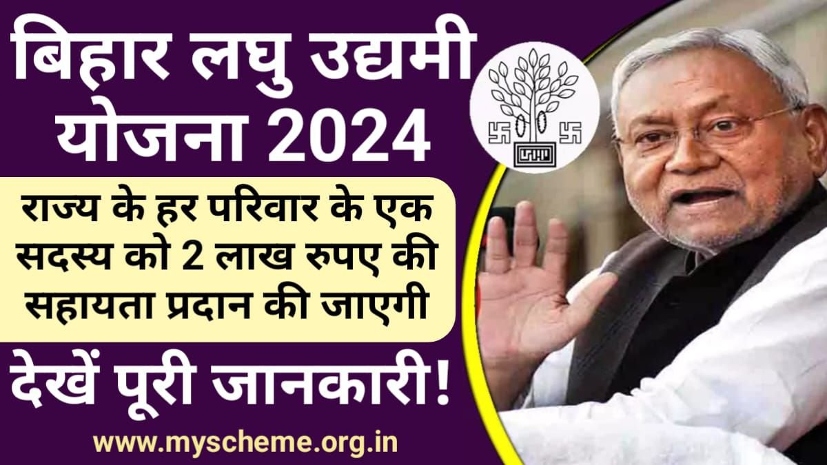 Bihar Laghu Udyami Yojana 2024: बिहार लघु उद्यमी योजना शुरू हुई, ऑनलाइन अप्लाई करें 20 फरवरी तक, udyami.bihar.gov.in, My Scheme Sarkari Yojana