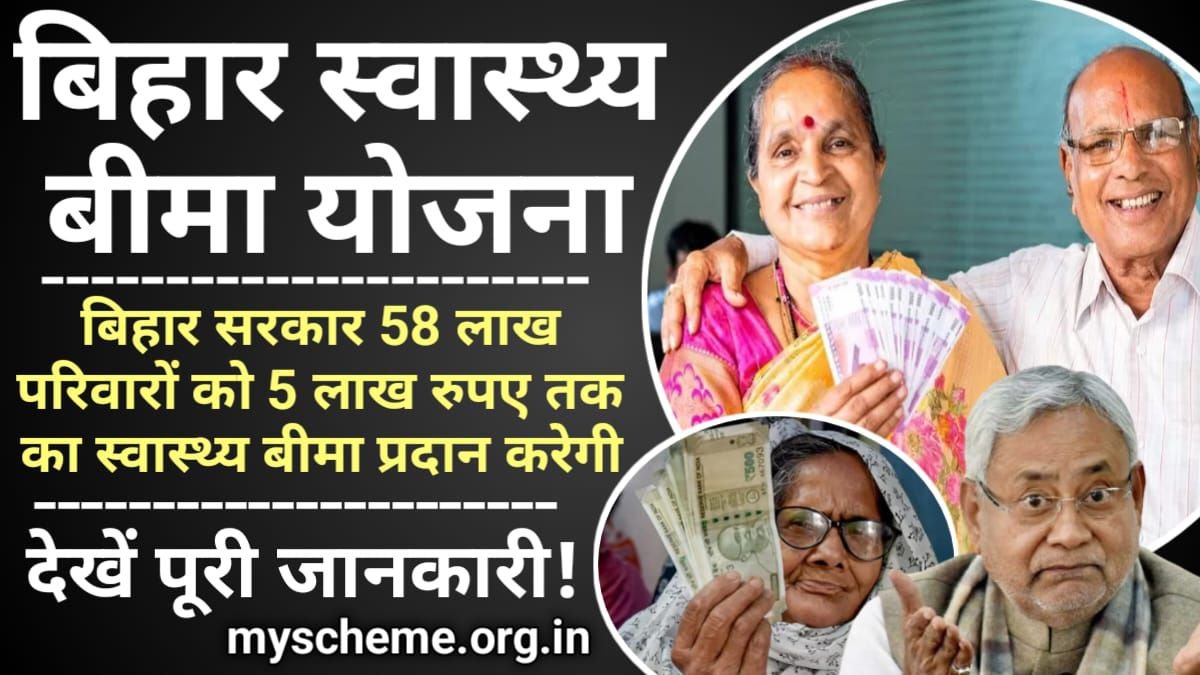 Bihar Swasthya Bima Yojana 2024: बिहार स्वास्थ्य बीमा योजना को मिली मंजूरी, 5 लाख का स्वास्थ्य बीमा, Bihar Health Insurance Scheme