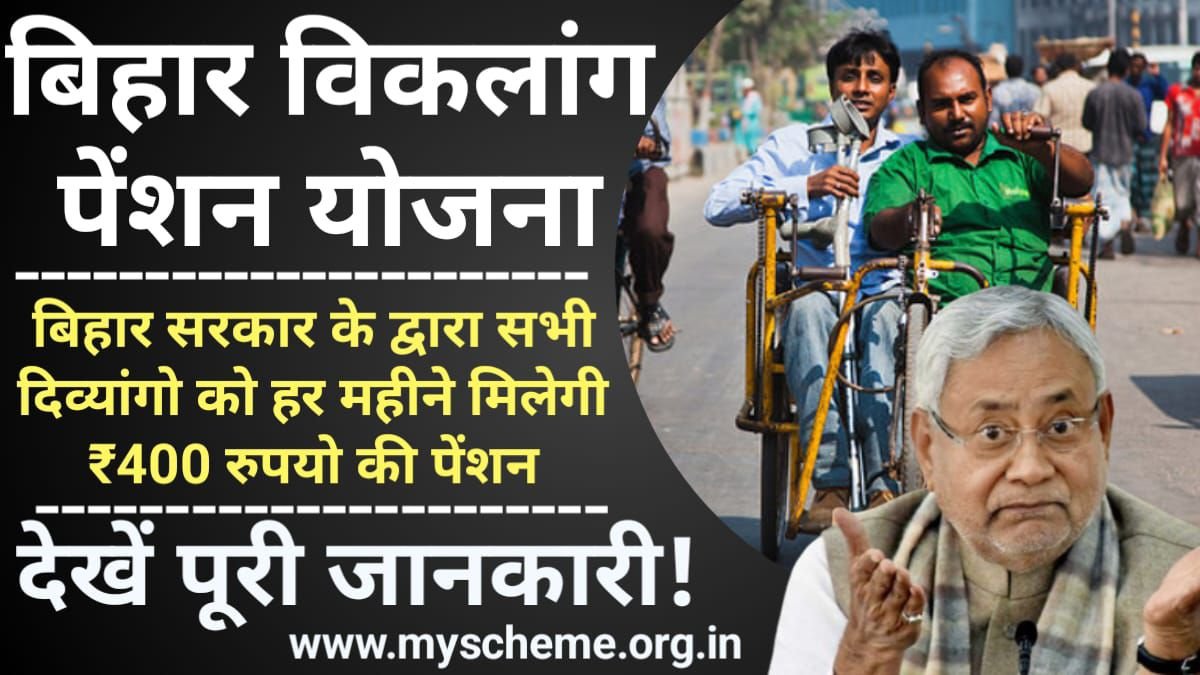 Bihar Viklang Pension Yojana 2024: बिहार विकलांग पेंशन योजना, सभी दिव्यांगो को हर महीने मिलेगी ₹400 रुपयो की पेंशन, My Scheme