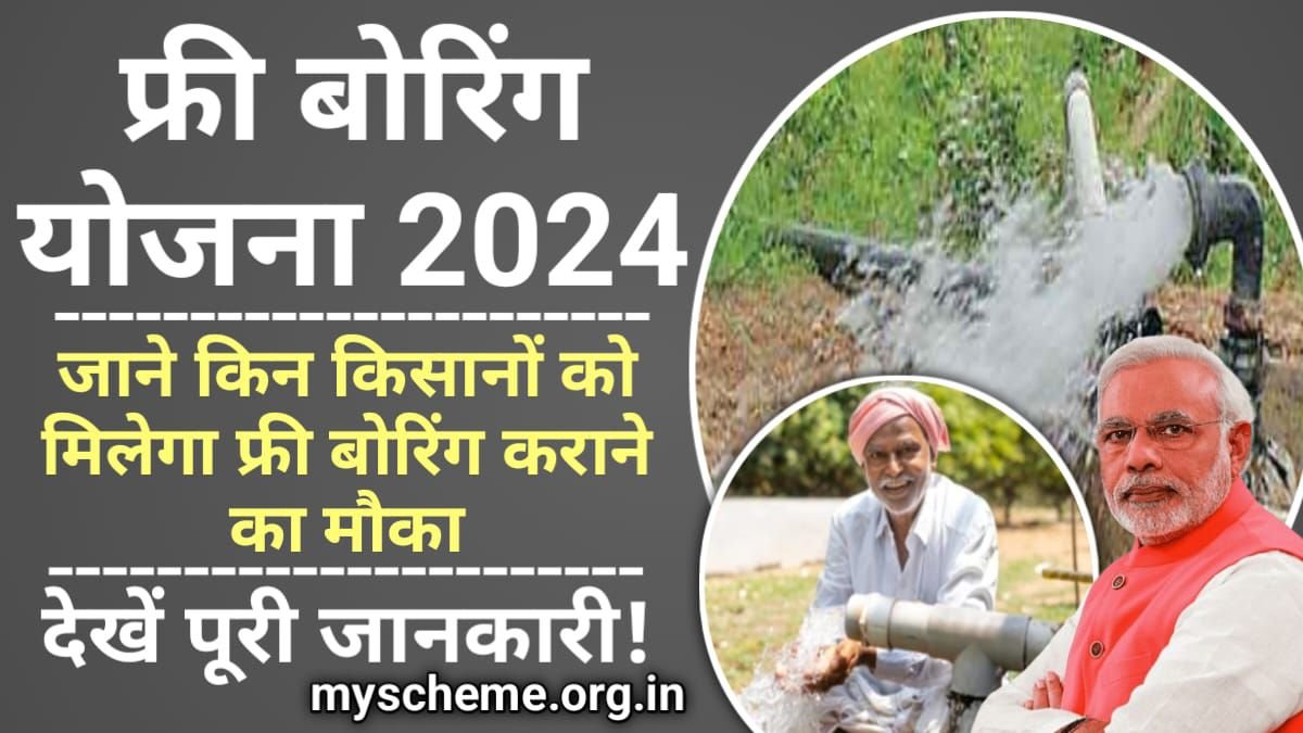 Free Boring Yojana 2024: जाने किन किसानों को मिलेगा फ्री बोरिंग कराने का मौका, My Scheme, Sarkari Yojana, PM Modi Yojana