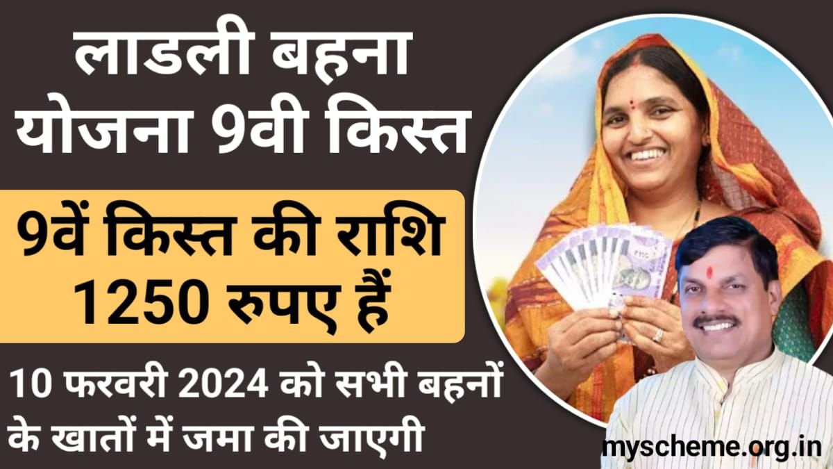 Ladli Bahna Yojana 9th Installment: मुख्यमंत्री मोहन यादव जी ने अभी 9वीं किस्त को लेकर बड़ी अपडेट दी है, लाडली बहना योजना 2024, My Scheme
