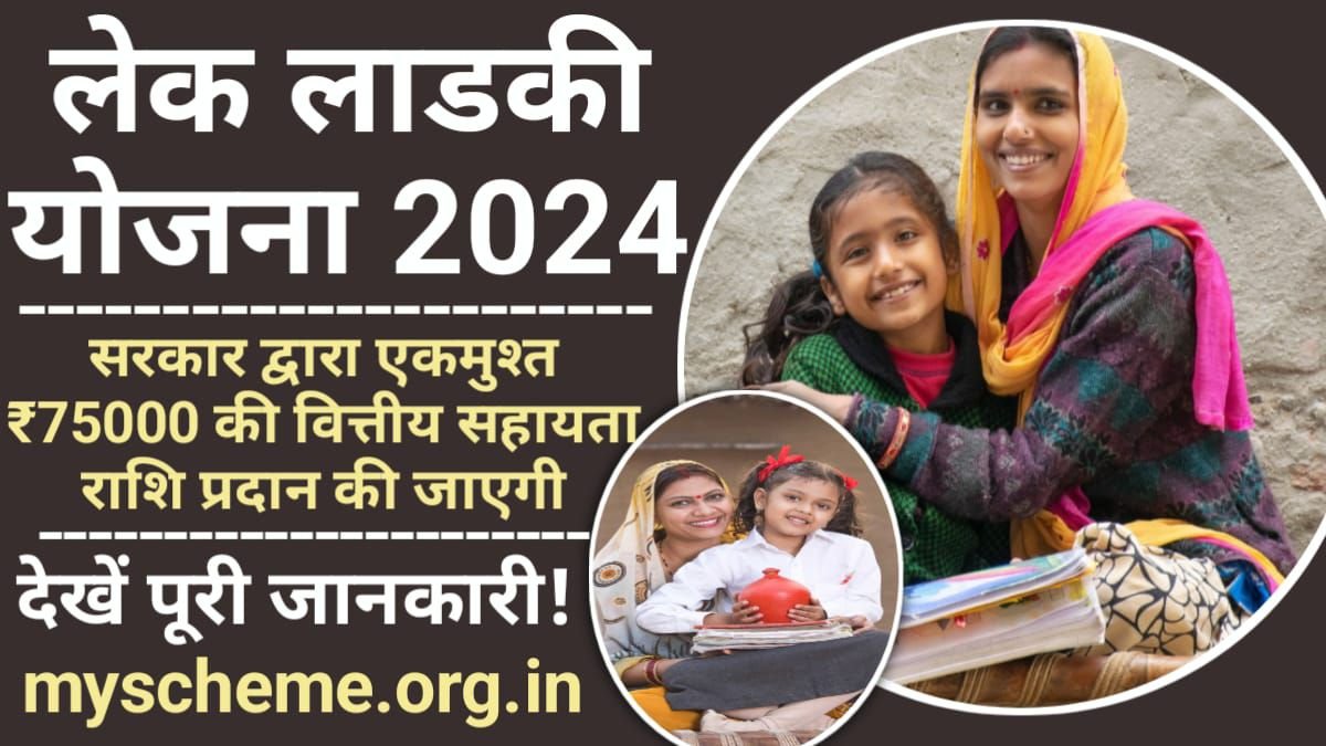 Lek Ladki Yojana 2024: पीएम मोदी ने किया महाराष्ट्र लेक लाडकी योजना का शुभारंभ, लड़कियों को 1 लाख 1 हजार की राशि दी जाएगी, My Scheme