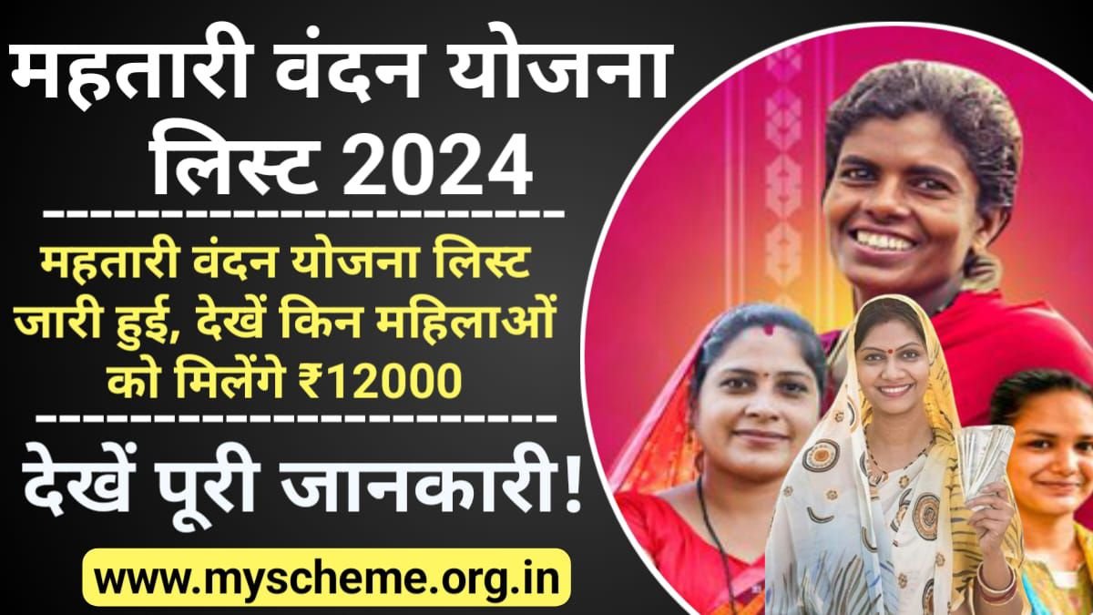Mahtari Vandana Yojana List 2024: महतारी वंदन योजना लिस्ट जारी हुई, देखें किन महिलाओं को मिलेंगे ₹12000, My Scheme, Sarkari Yojana