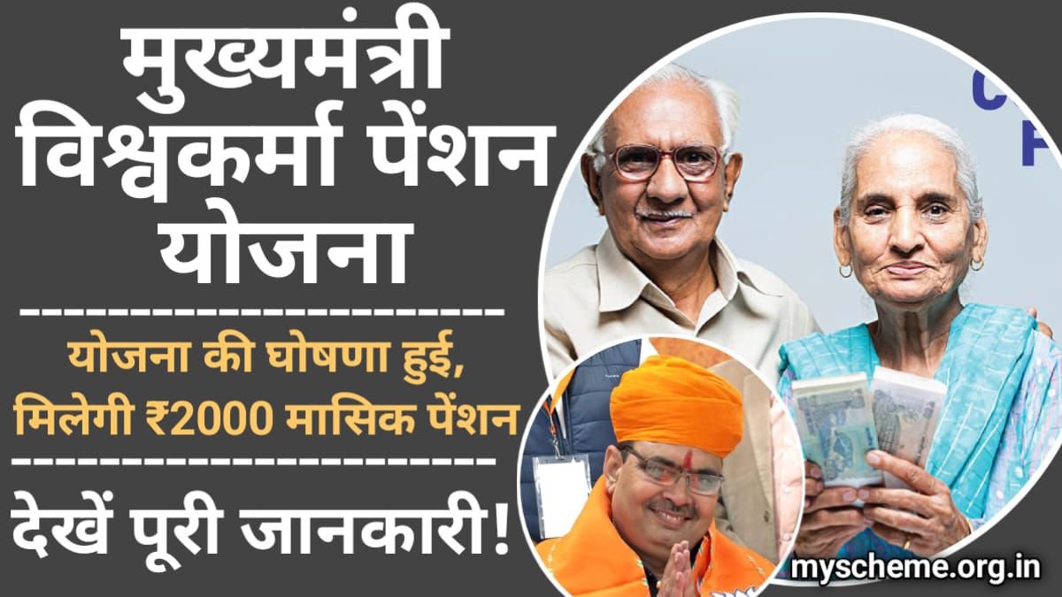 Mukhyamantri Vishwakarma Pension Yojana 2024: राजस्थान मुख्यमंत्री विश्वकर्मा पेंशन योजना की घोषणा हुई, मिलेगी ₹2000 मासिक पेंशन. MY Scheme