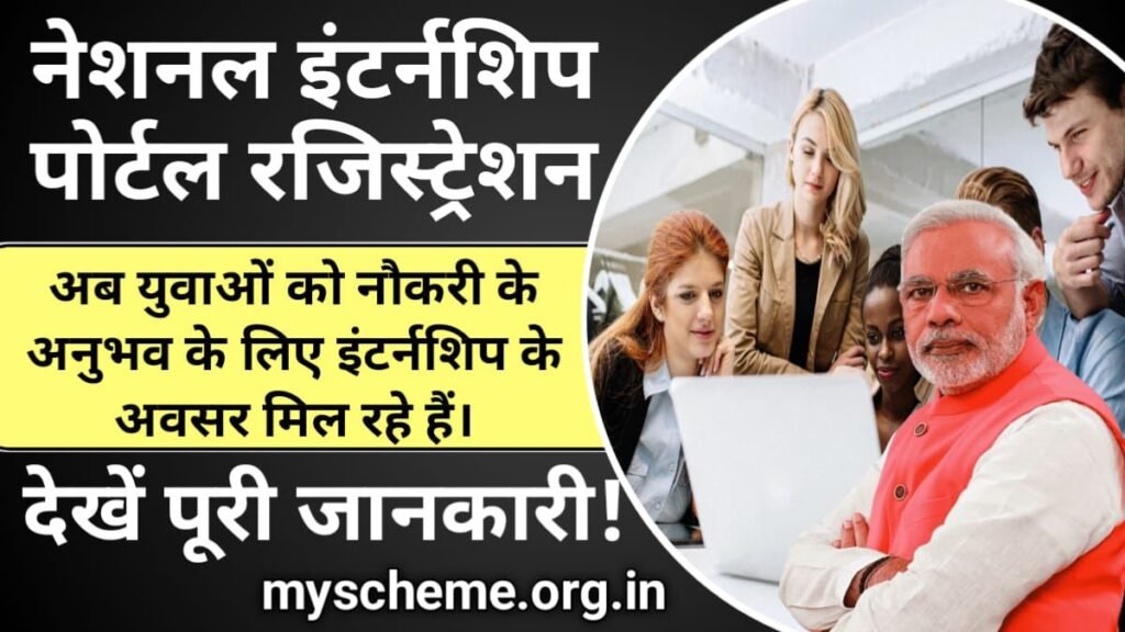 National Internship Portal 2024: नेशनल नेशनल इंटर्नशिप पोर्टल ...