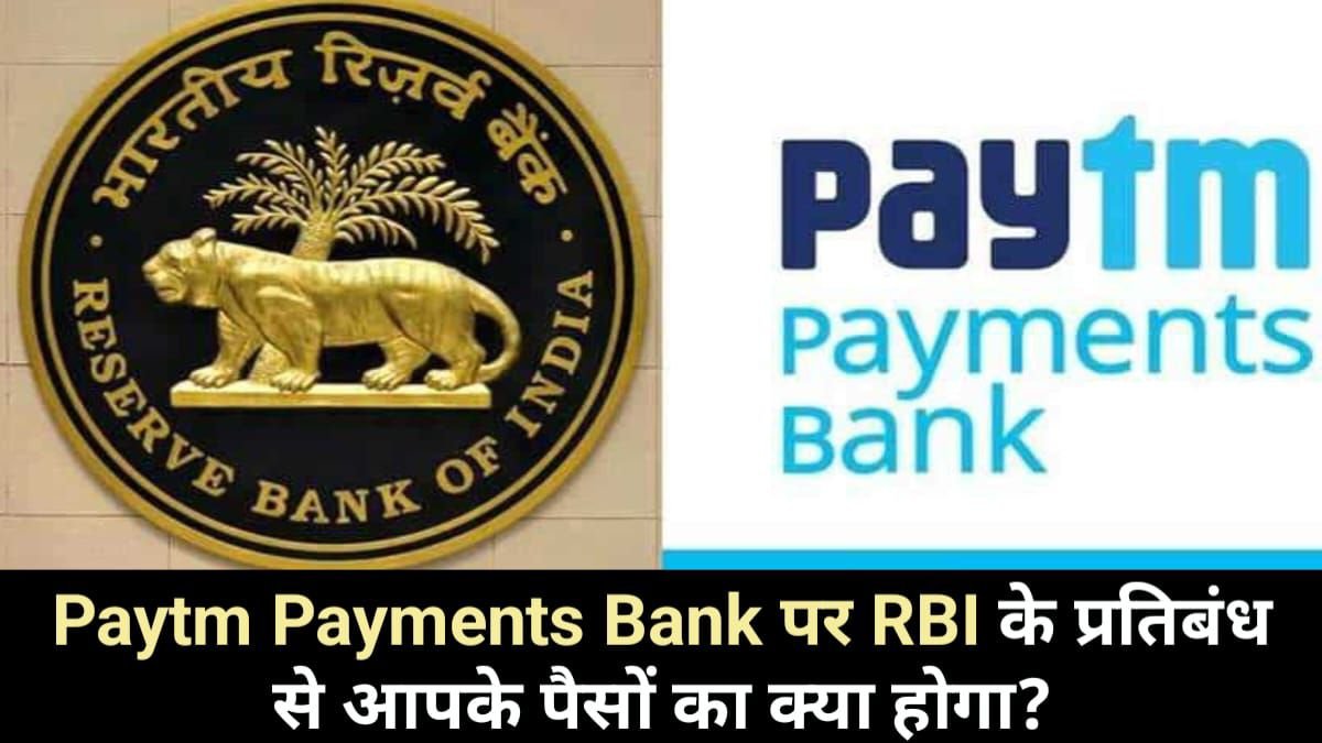 Paytm Payments Bank पर RBI के प्रतिबंध से आपके पैसों का क्या होगा? जानिए सभी सवालों के जवाब, Paytm Wallet, My Scheme, Sarkari Yojana,