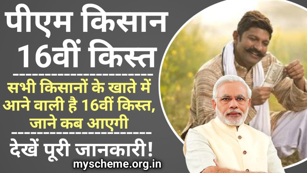 PM Kisan 16th Installment Date: सभी किसानों के खाते में आने वाली है 16वीं किस्त, जाने कब आएगी @pmkisan.gov.in, My Scheme, Sarkari Yojana