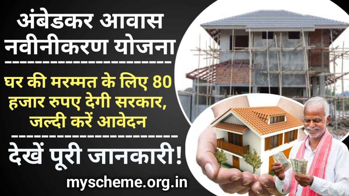 Dr. BR Ambedkar Awas Navinikarn Yojana 2024: घर की मरम्मत के लिए 80 हजार रुपए देगी सरकार, डॉ. बीआर अंबेडकर आवास नवीनीकरण योजना, My Scheme