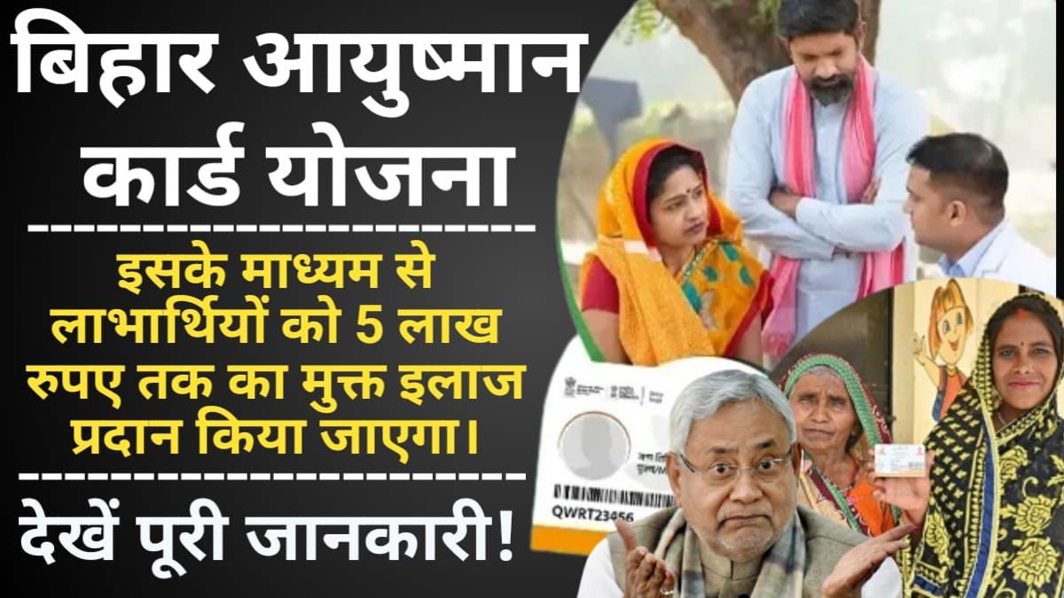 Bihar Ayushman Card 2024: बिहार आयुष्मान कार्ड आवेदन करें, हर साल 5 लाख का मुफ्त इलाज पाएं, Bihar Mukhyamantri Jan Arogya Yojana, My Scheme
