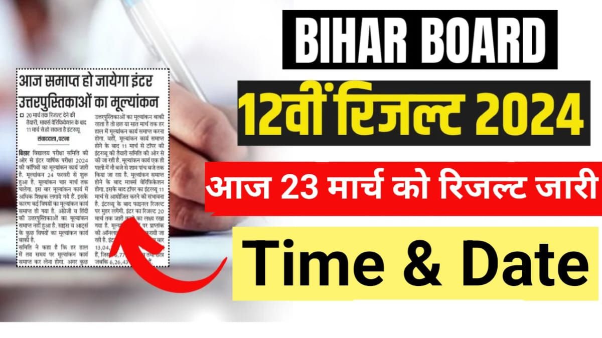 Bihar Board 12th Result 2024 Date OUT: हो गया ऐलान, 23 मार्च को बिहार बोर्ड इंटर का रिजल्ट, जानिए किस समय, My Scheme, Sarkari Result