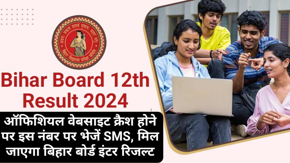 BSEB Bihar Board 12th Result 2024: ऑफिशियल वेबसाइट क्रैश होने पर इस नंबर पर भेजें SMS, मिल जाएगा बिहार बोर्ड इंटर रिजल्ट, My Scheme