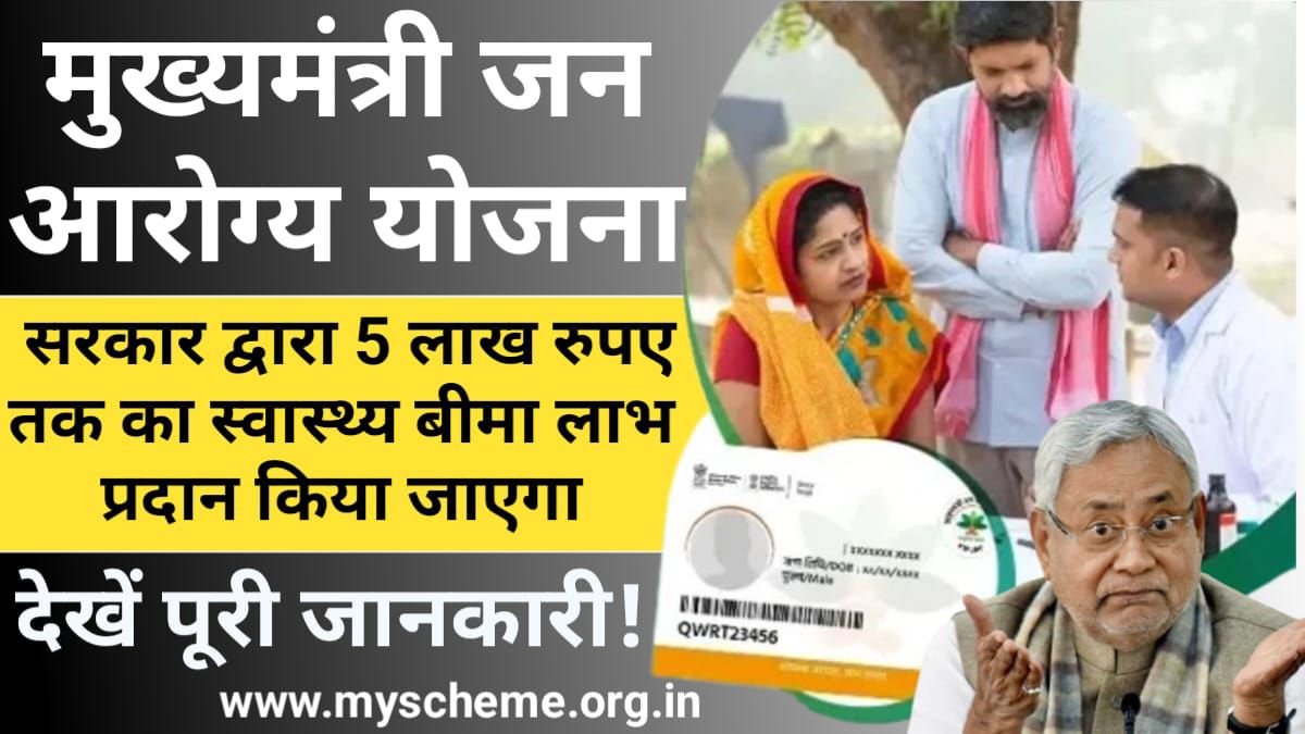 Bihar Mukhyamantri Jan Arogya Yojana 2024: बिहार मुख्यमंत्री जन आरोग्य योजना से मिलेगा 5 लाख तक का मुफ्त इलाज, आवेदन करें, My Scheme