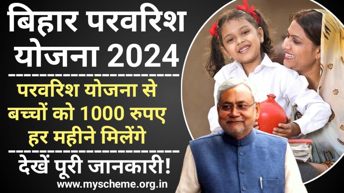 Bihar Parvarish Yojana 2024: बिहार परवरिश योजना से बच्चों को 1000 रुपए हर महीने मिलेंगे, My Scheme, Sarkari Yojana, PM Modi Yojana