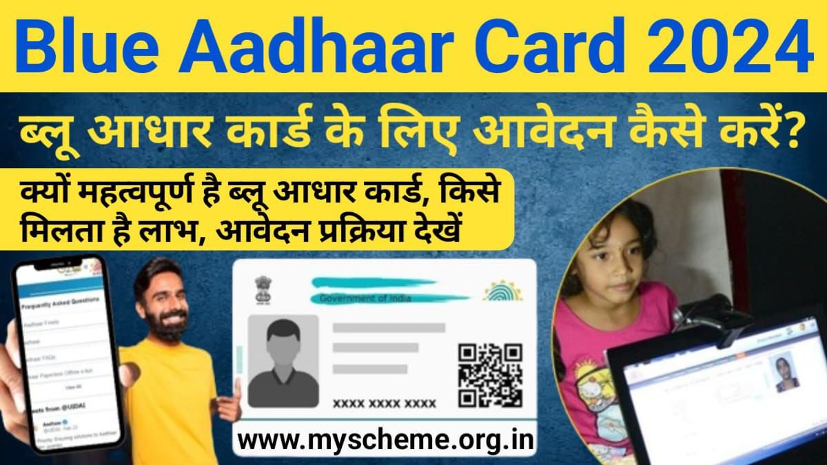 Blue Aadhaar Card 2024: क्यों महत्वपूर्ण है ब्लू आधार कार्ड, किसे मिलता है लाभ, आवेदन प्रक्रिया देखें, My Scheme, Sarkari Yojana