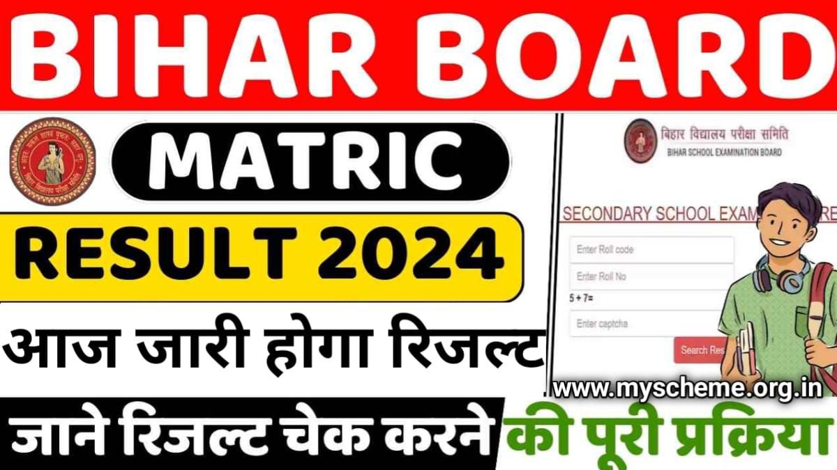 BSEB Bihar Board 10th Result 2024 Date Live: इंतज़ार खत्म! आज 1:30 बजे आएगा बिहार बोर्ड 10वीं का रिजल्ट, Sarkari Result, MY Scheme