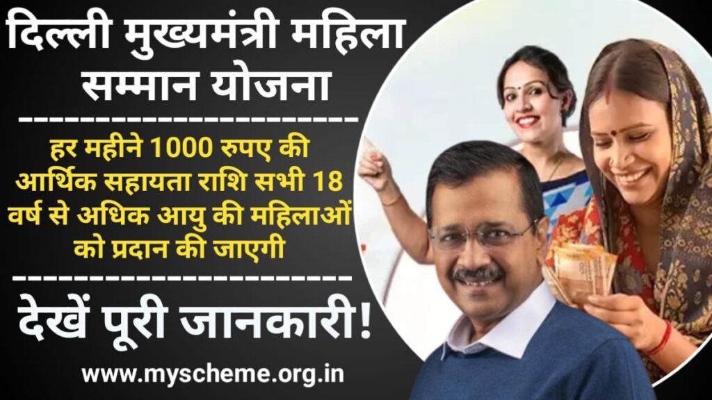 Delhi Mukhyamantri Mahila Samman Yojana 2024 दिल्ली मुख्यमंत्री महिला सम्मान योजना ऑनलाइन आवेदन