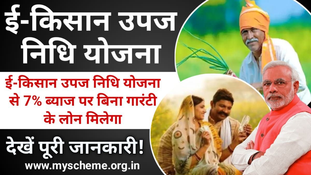 e-Kisan Upaj Nidhi Yojana 2024: ई-किसान उपज निधि योजना से 7% ब्याज पर बिना गारंटी के लोन मिलेगा, My Scheme, Sarkari Yojana