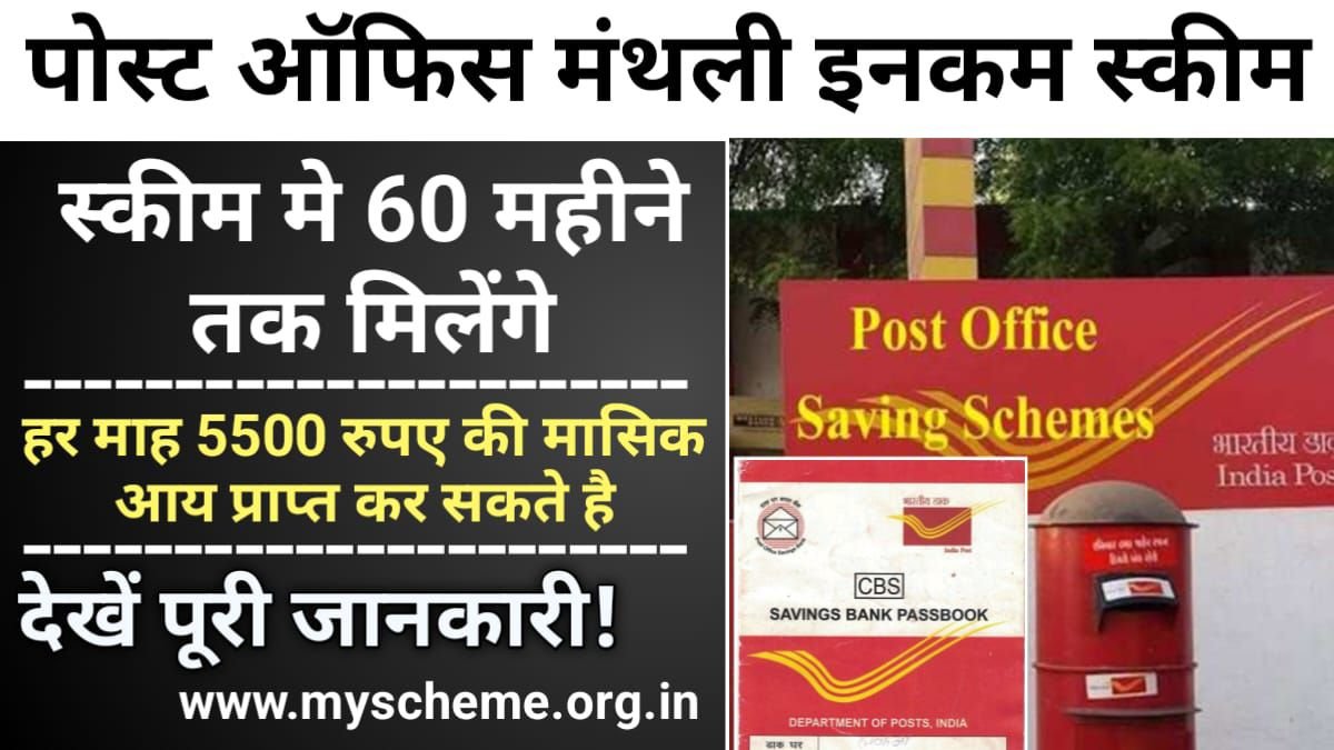Post office Monthly Income Scheme: पोस्ट ऑफिस मंथली इनकम स्कीम मे 60 महीने तक मिलेंगे 5500 रुपए, जानें डिटेल्स, My Scheme, PM Modi Yojana
