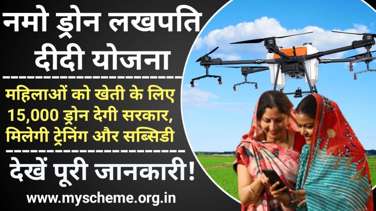 Namo Drone Lakhpati Didi yojana 2024: महिलाओं को खेती के लिए 15,000 ड्रोन देगी सरकार, मिलेगी ट्रेनिंग और सब्सिडी, My Scheme, Sarkari Yojana